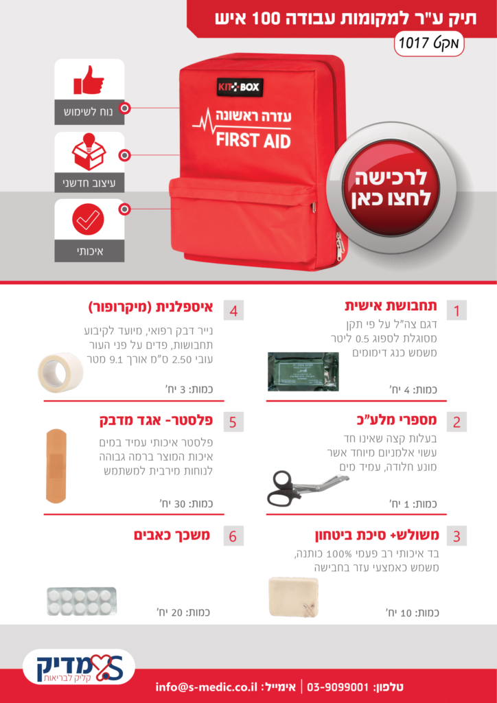 1תיק עזרה ראשונה למקומות עבודה 100 איש 1017-1