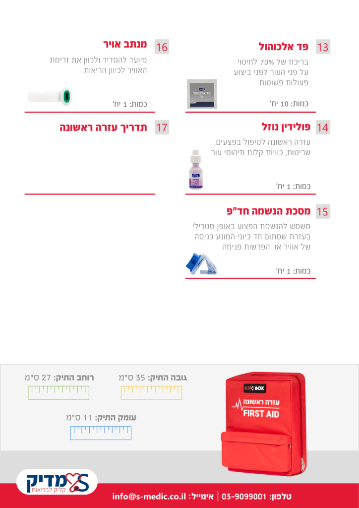 1תיק עזרה ראשונה למקומות עבודה 100 איש 1017-3