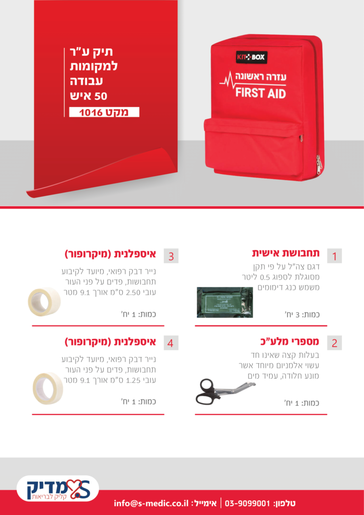 1תיק עזרה ראשונה למקומות עבודה 50 איש 1016-1