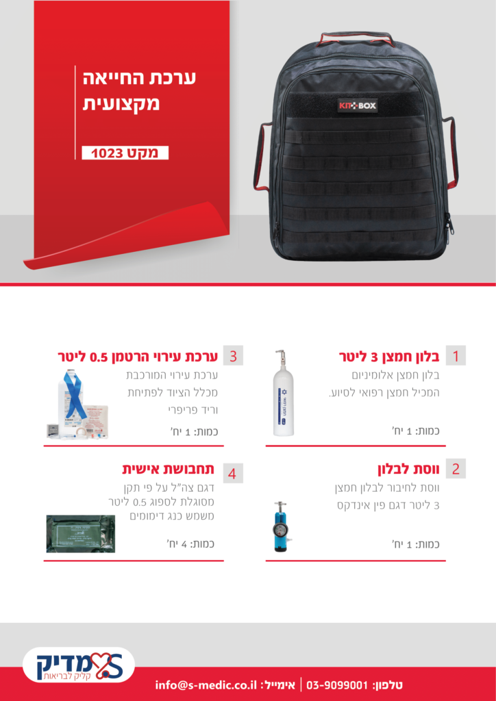 ערכת החייאה קיטבוקס 1023-1