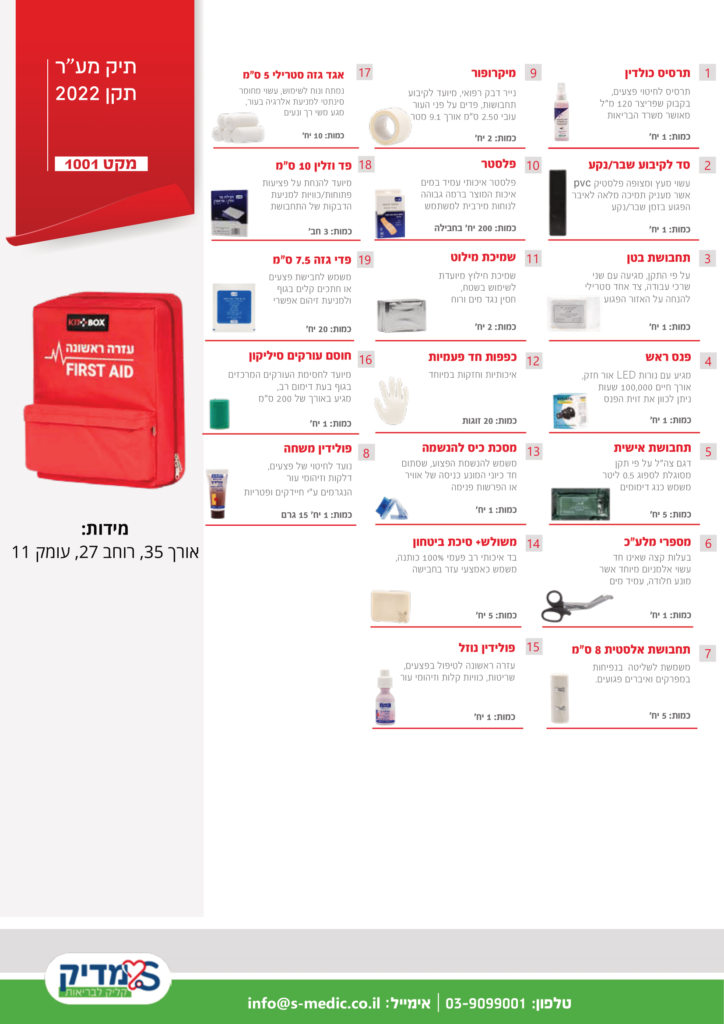 קטלוג תיקי עזרה ראשונה מרוכז-02